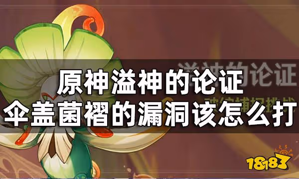 原神溢神的論證第一關挑戰攻略 溢神的論證傘蓋菌褶的漏洞該怎麼打