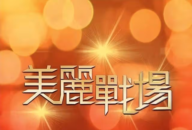 TVB版《頂樓》10月播!上月底剛殺青,「美女與野獸」組合引期待