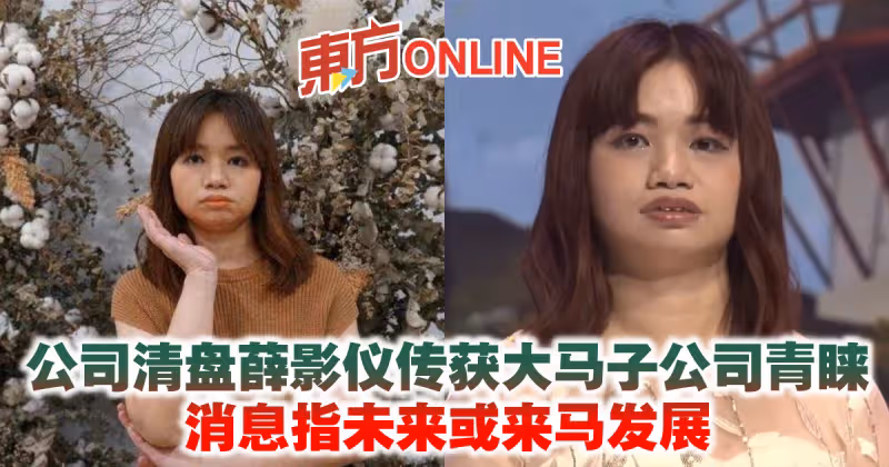 公司清盤薛影儀傳獲大馬子公司青睞　消息指未來或來馬發展