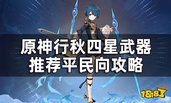 原神行秋四星武器推薦平民向攻略 行秋搭配什麼四星武器好