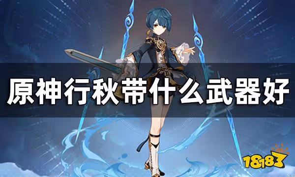 原神行秋武器推薦一覽 行秋帶什麼武器好