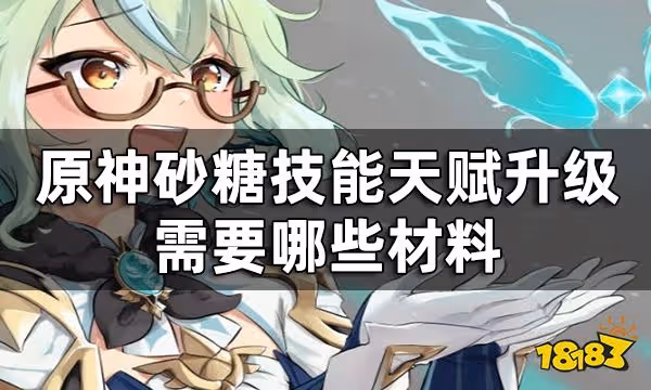 原神砂糖天賦升級材料一覽 砂糖技能天賦升級需要哪些材料