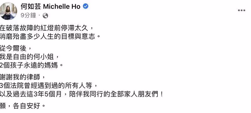 何如芸離婚成功了，為擺脫豪門卡關3年半感動宣布：我自由了，恩人淚曝為：下半生做好準備了