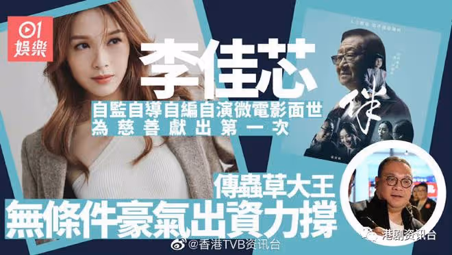 李佳芯自監自導自編自演微電影面世!傳蟲草大王無條件出資力撐