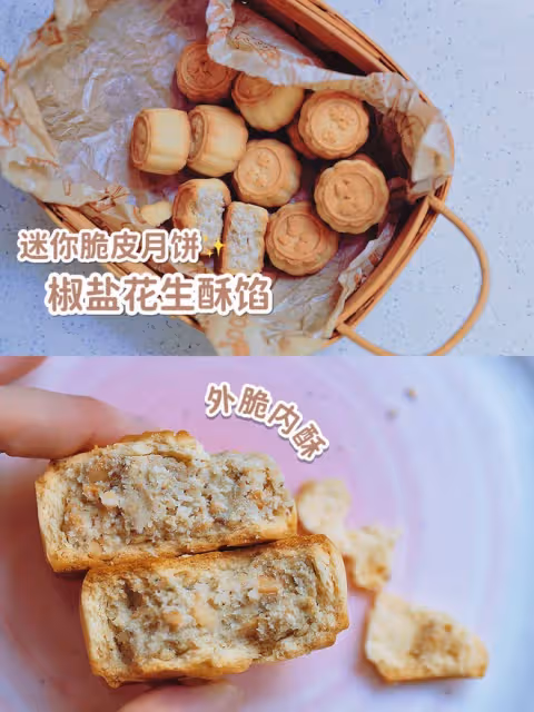 迷你脆皮月餅｜椒鹽花生酥餡🥜媲美盧師傅