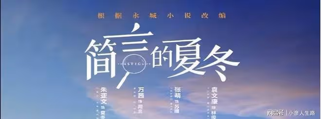 《簡言的夏冬》首播,被清一色差評,觀眾齊喊棄劇,難怪積壓三年