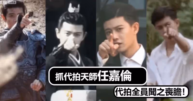 抓代拍天師！任嘉倫片場兼職捉代拍！代拍全員聞之喪膽