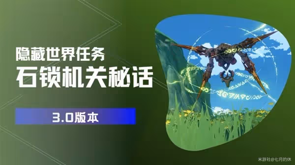 《原神》3.0隱藏任務石鎖機關秘話詳細攻略