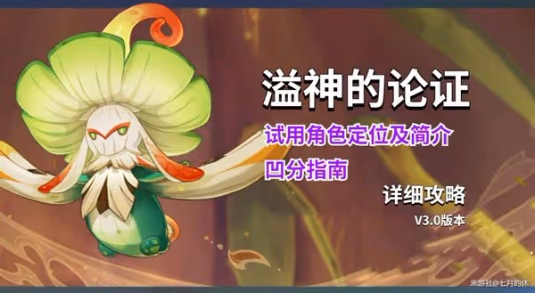 《原神》3,0溢神的論證活動第二關凹分指南