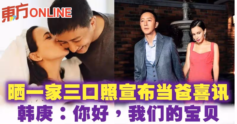 曬一家三口照宣布當爸喜訊　韓庚：你好，我們的寶貝