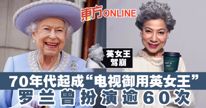 【英女王駕崩】70年代起成「電視御用英女王」　羅蘭曾扮演逾60次