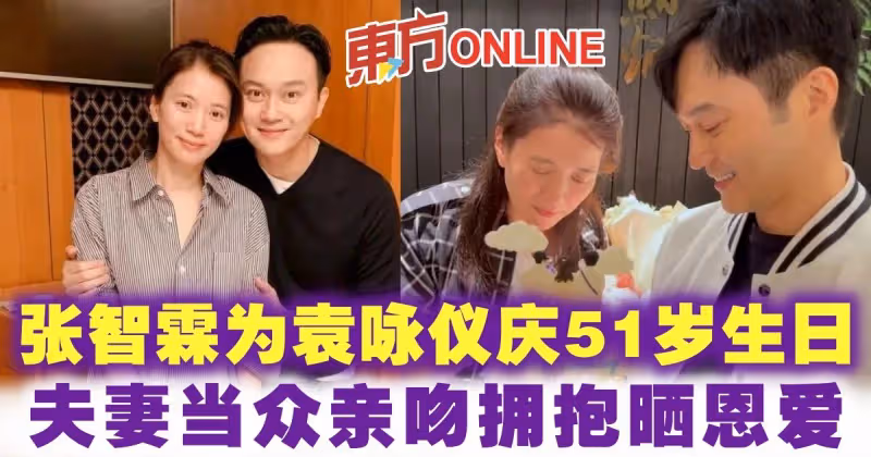 張智霖為袁詠儀慶51歲生日　夫妻當眾親吻擁抱曬恩愛