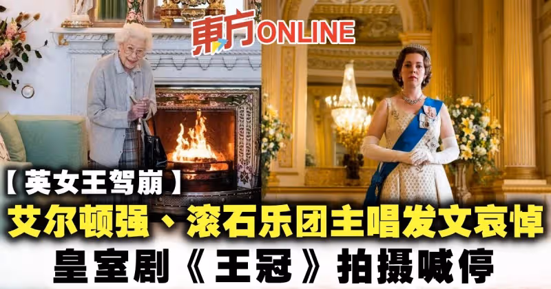 【英女王駕崩】艾爾頓強、滾石樂團主唱發文哀悼　皇室劇《王冠》拍攝喊停