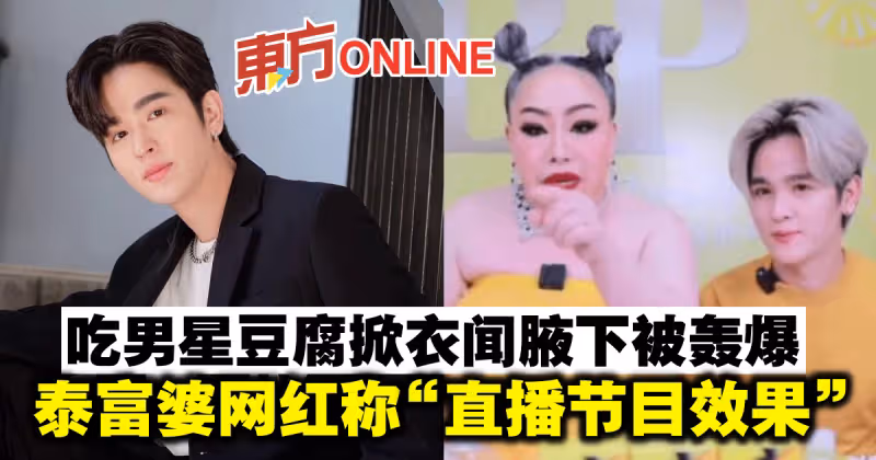 吃男星豆腐掀衣聞腋下被轟爆　泰富婆網紅稱「直播節目效果」