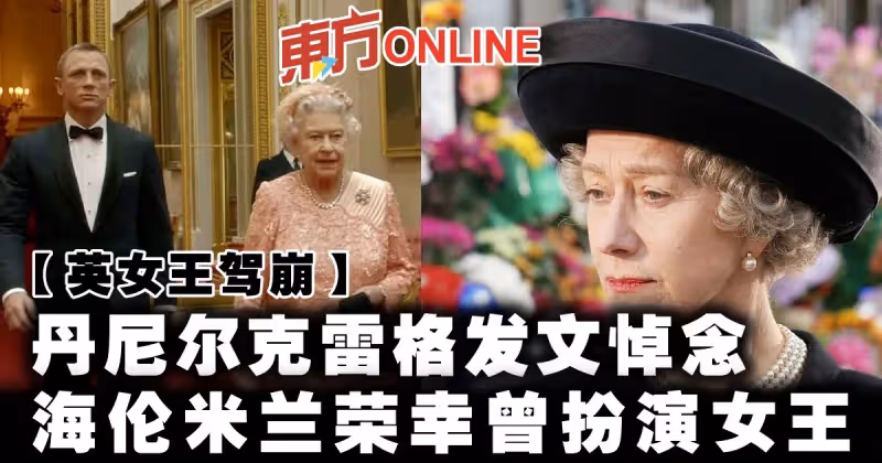 【英女王駕崩】丹尼爾克雷格發文悼念　海倫米蘭榮幸曾扮演女王