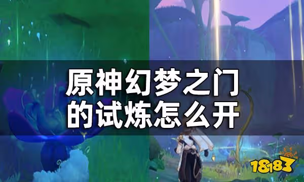 原神幻夢之門挑戰位置一覽 幻夢之門的試煉怎麼開