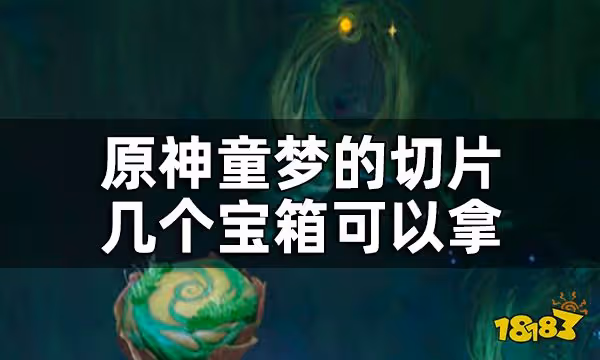 原神童夢的切片秘境寶箱全收集 童夢的切片幾個寶箱可以拿