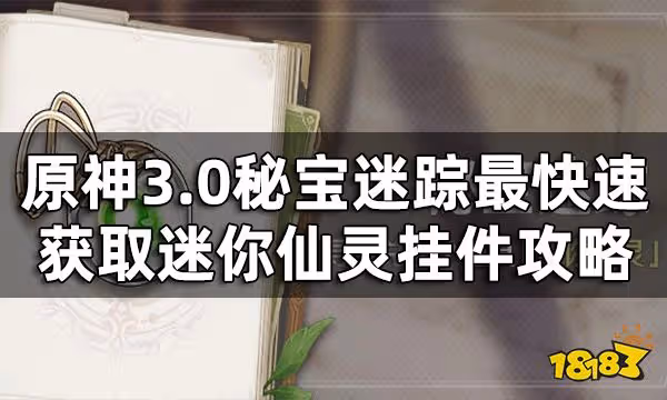 原神3.0秘寶迷蹤6個藏寶點能量位置總覽 最快速獲取迷你仙靈掛件攻略