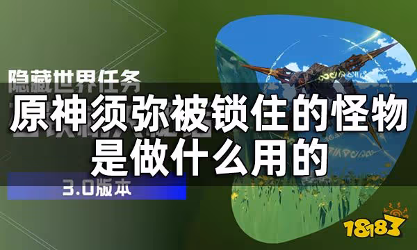 原神須彌被困住的機器人位置一覽 須彌被鎖住的怪物是做什麼用的