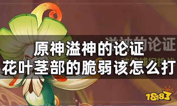 原神溢神的論證第二關挑戰攻略 溢神的論證花葉莖部的脆弱該怎麼打