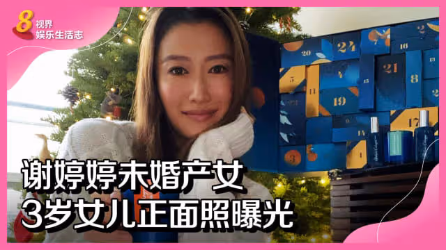 謝婷婷未婚產女　3歲女兒正面照曝光