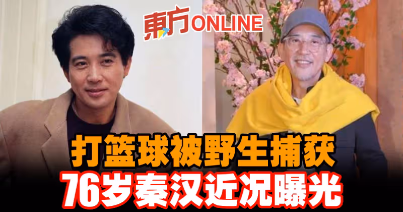 打籃球被野生捕獲　76歲秦漢近況曝光