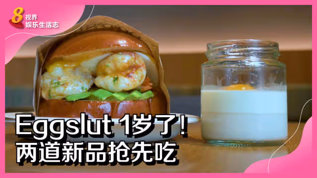 Eggslut 1歲了！兩道新品搶先吃