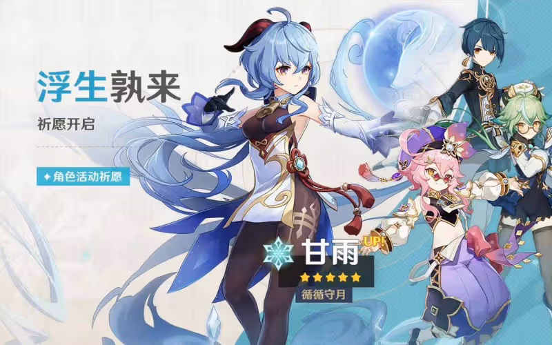 原神3.0版本二期卡池上線：T1級五星心海搭配甘雨，陪跑四星超神