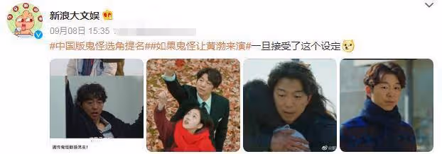 中文版《鬼怪》選角提名:最高聲是「黃渤」,我很驚訝地回應