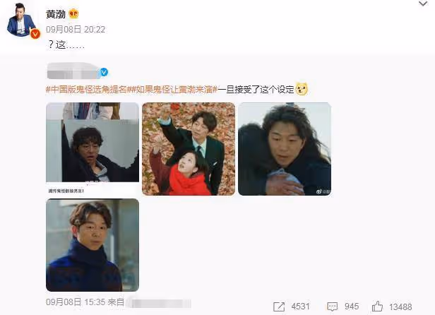 中文版《鬼怪》選角提名:最高聲是「黃渤」,我很驚訝地回應