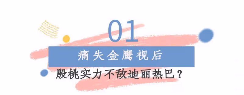 「人間尤物」殷桃:錯失金鷹,情途坎坷,如今42歲煥發第二春