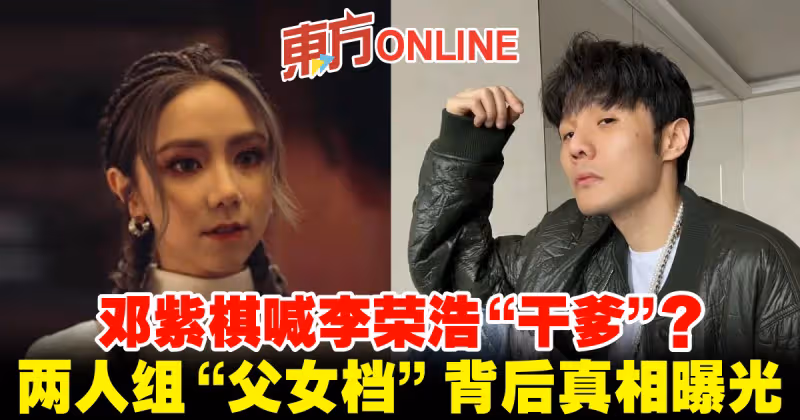 鄧紫棋喊李榮浩「乾爹」? 兩人組「父女檔」背後真相曝光
