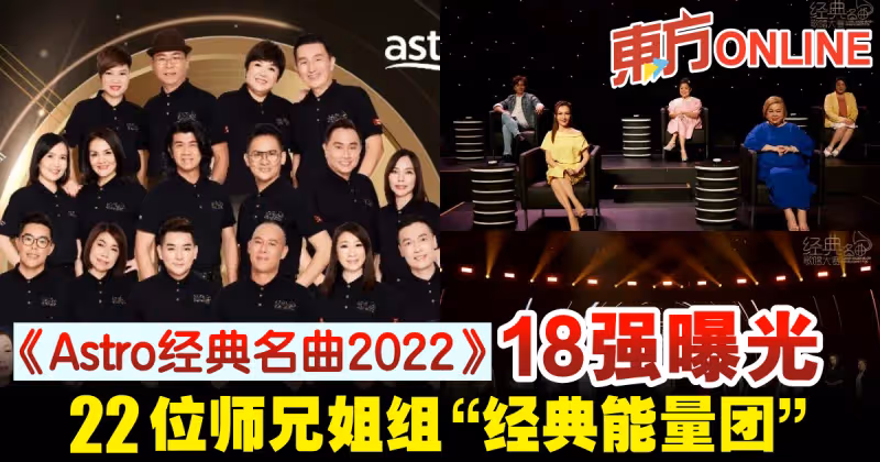 《Astro經典名曲2022》18強曝光　22位師兄姐組「經典能量團」