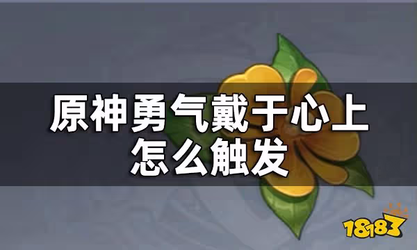 原神勇氣戴於心上任務攻略 勇氣戴於心上怎麼觸發