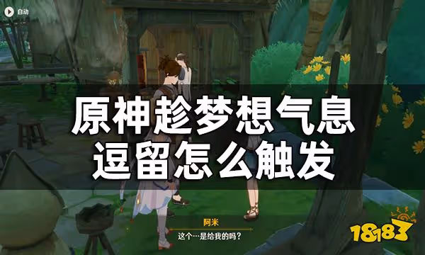 原神趁夢想氣息逗留收集須彌薔薇種子攻略 趁夢想氣息逗留怎麼觸發