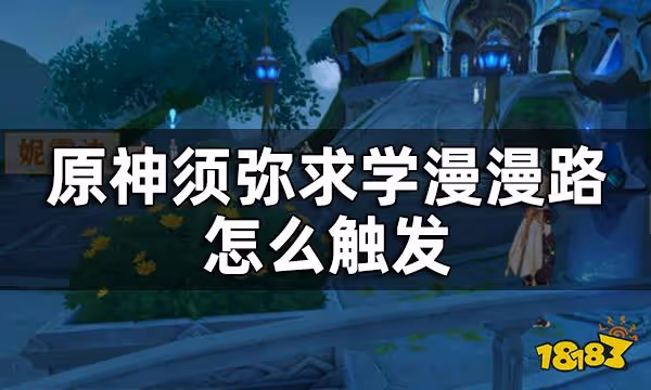 原神求學漫漫路任務攻略 須彌求學漫漫路怎麼觸發