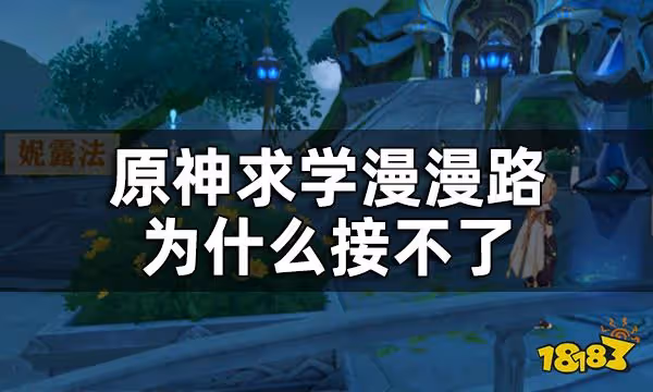原神求學漫漫路前置任務一覽 求學漫漫路為什麼接不了