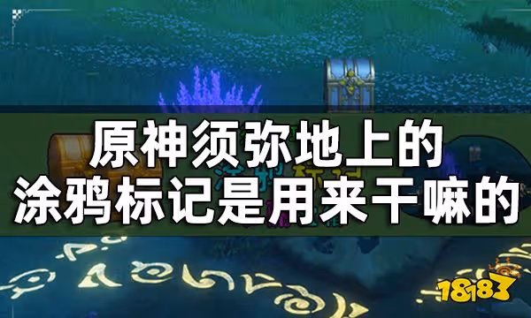 原神須彌塗鴉箭頭標記解謎攻略 須彌地上的塗鴉標記是用來幹嘛的