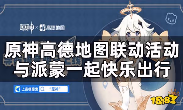 原神高德地圖聯動活動一覽 與派蒙一起快樂出行