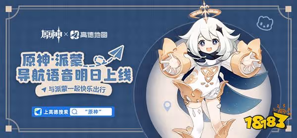 原神高德地圖聯動活動一覽 與派蒙一起快樂出行
