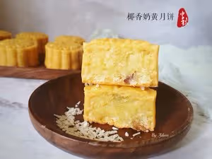 廣式椰香奶黃月餅