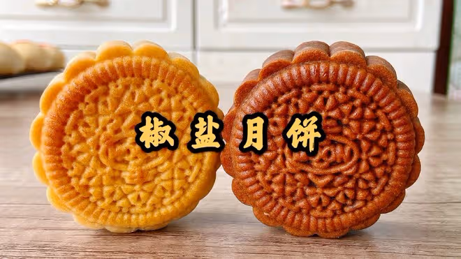 椒鹽月餅餡料