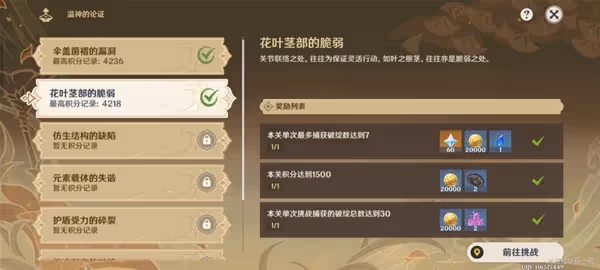 《原神》溢神的論證第二關滿獎勵挑戰心得