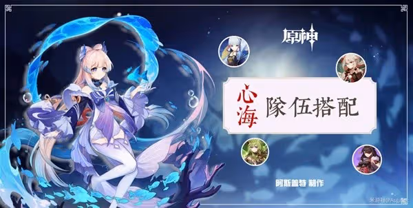 《原神》珊瑚宮心海隊伍搭配推薦