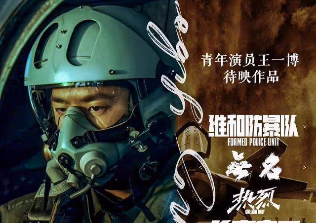 《長空之王》全新海報發布，畫面質感拉滿，王一博與戰機出鏡_作品_電影_試飛員