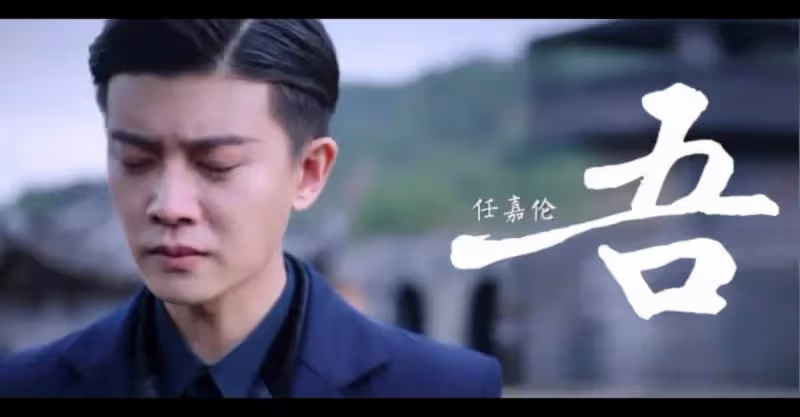任嘉倫《吾》MV上線，任氏蘇音演繹愛恨情難斷