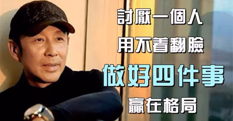 66歲陳道明生活現狀曝光：討厭一個人，用不著翻臉，做好四件事，贏在格局