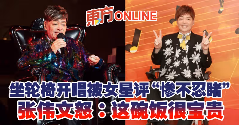 坐輪椅開唱被女星評「慘不忍睹」　69歲張偉文怒反擊
