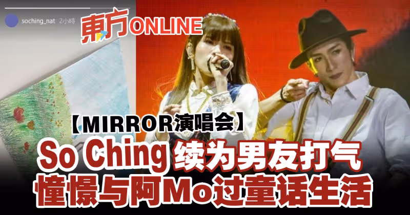【MIRROR演唱會】So Ching續為男友打氣　憧憬與阿Mo過童話生活