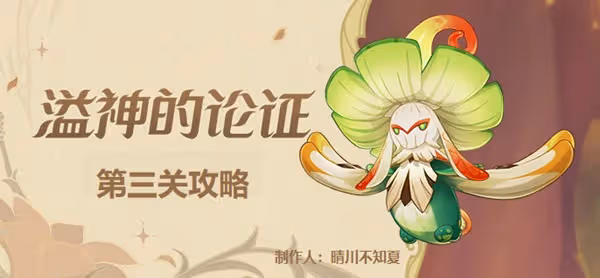 《原神》溢神的論證第三關攻略